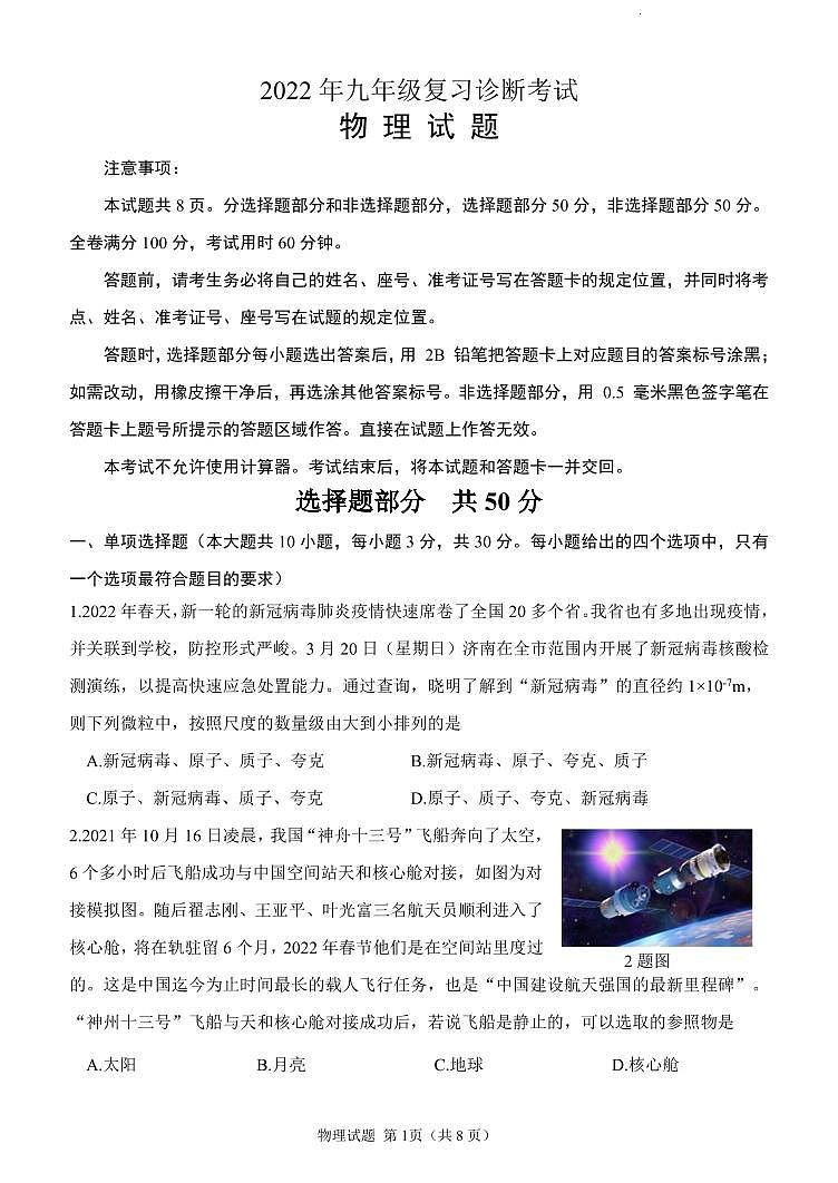 2022年山东省济南市天桥区中考二模物理试题第1页