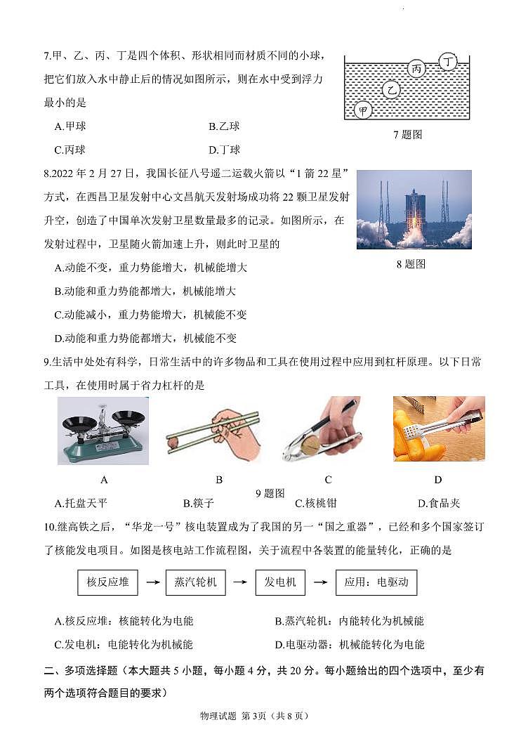 2022年山东省济南市天桥区中考二模物理试题第3页