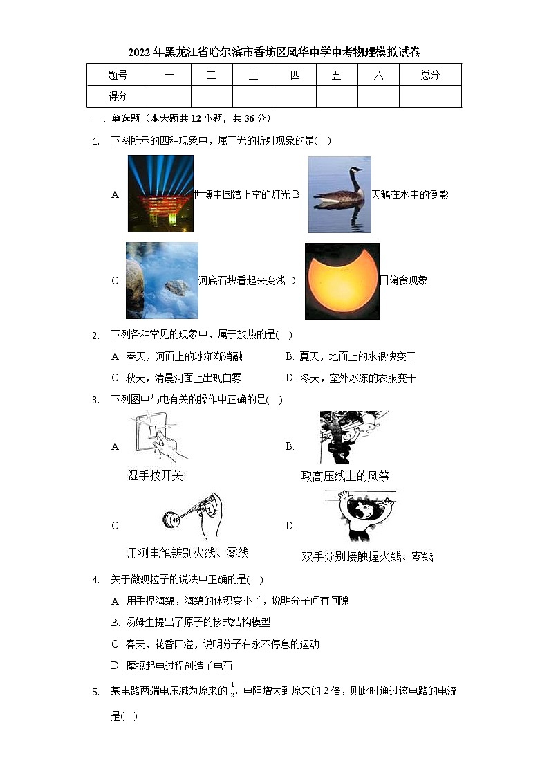 2022年黑龙江省哈尔滨市香坊区风华中学中考物理模拟试卷(word版含答案)第1页