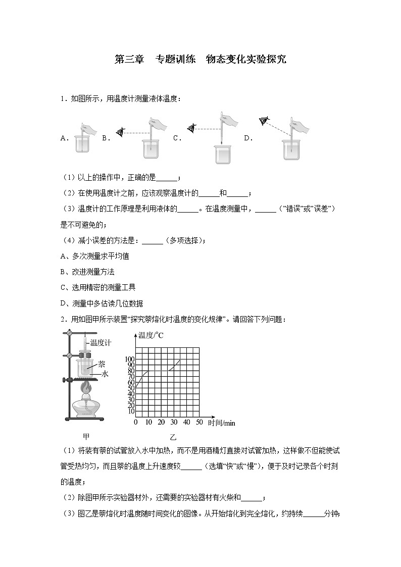 第三章物態(tài)變化專題訓(xùn)練物態(tài)變化實(shí)驗(yàn)探究人教版八年級(jí)物理上冊(cè)含答案第1頁(yè)