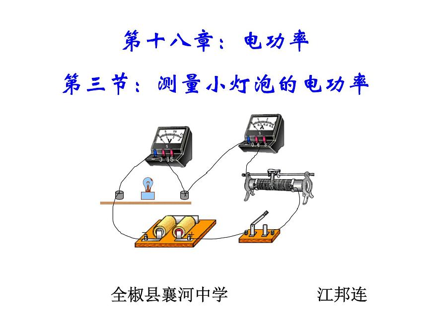 人教版九年級(jí)物理全冊(cè)--18.3測(cè)量小燈泡的電功率-課件3第1頁(yè)
