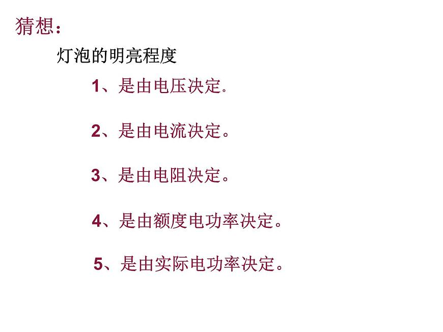人教版九年級(jí)物理全冊(cè)--18.3測(cè)量小燈泡的電功率-課件3第4頁(yè)