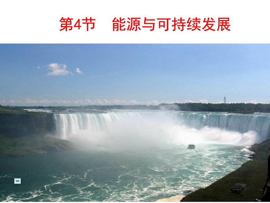 人教版九年級物理全冊--22.4能源與可持續(xù)發(fā)展-課件4第1頁