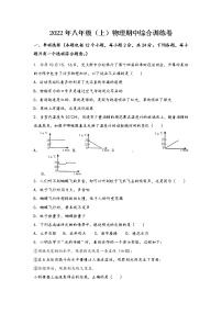 山西省芮城县2022年八年级（上）物理期中综合训练卷(word版，含答案)