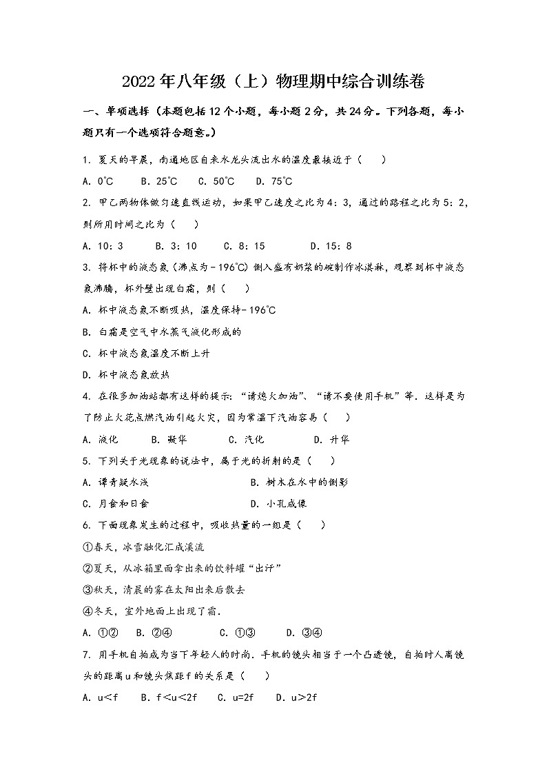 山西省夏县2022年八年级(上)物理期中综合训练卷(word版,含答案)第1页