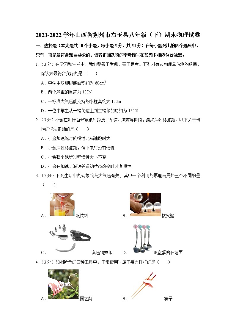 山西省朔州市右玉县2021-2022学年八年级下学期期末学科素养监测物理试题(word版含答案)01