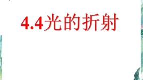 物理北师大版四 光的折射教课内容课件ppt
