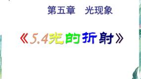 北师大版四 光的折射教案配套课件ppt