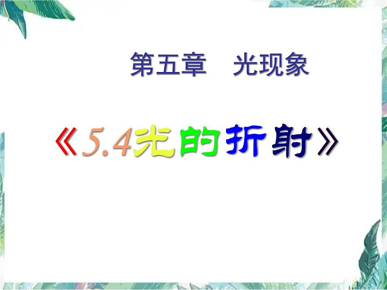 北师大版 八年级上册 《光的折射》优质课件01