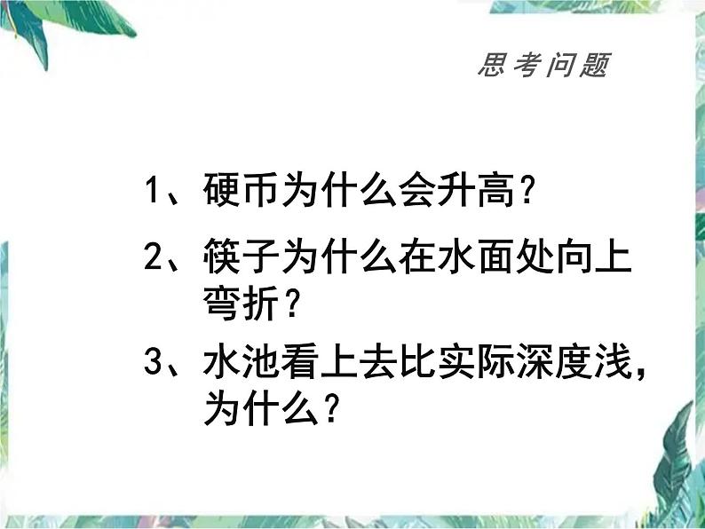 北师大版 八年级上册 《光的折射》优质课件02