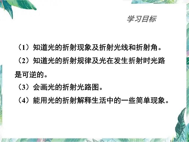 北师大版 八年级上册 《光的折射》优质课件03