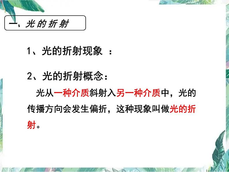 北师大版 八年级上册 《光的折射》优质课件04