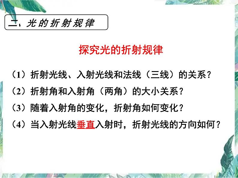 北师大版 八年级上册 《光的折射》优质课件06
