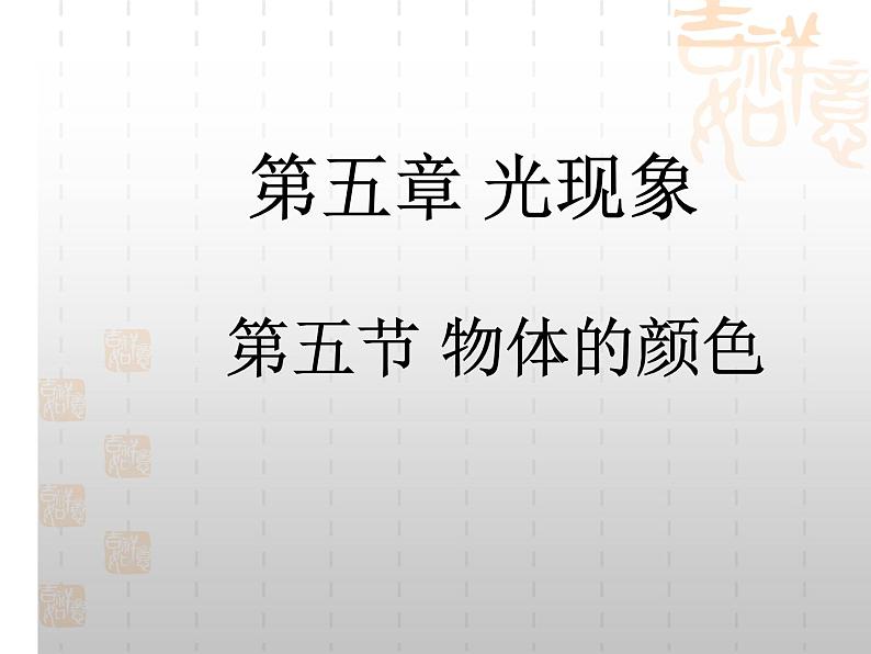北师大版 八年级上册 物体的颜色 优质课件第1页