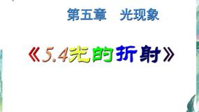 北师大版八年级上册四 光的折射课文配套ppt课件