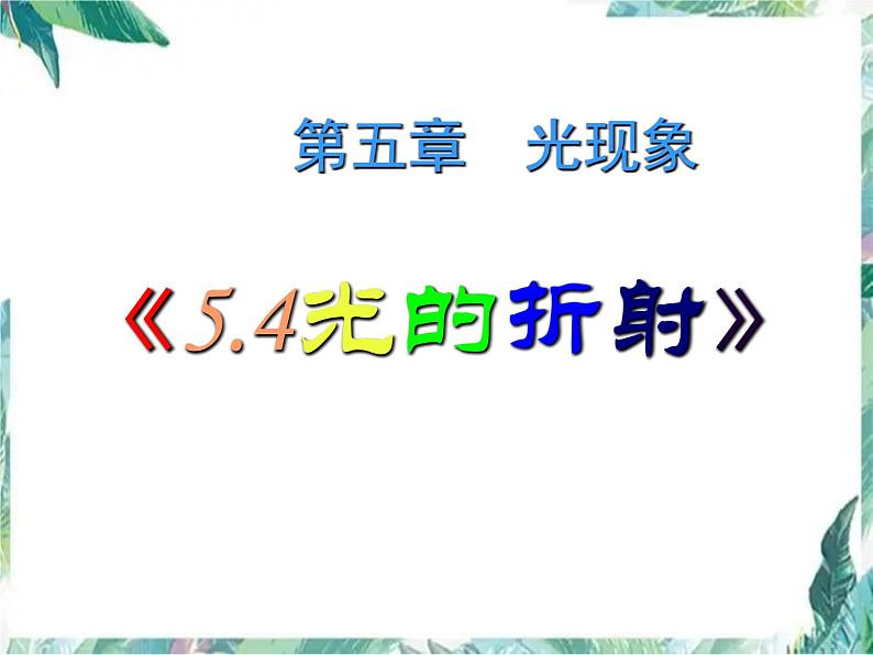 北师大版八年级上册 光的折射优质课件01