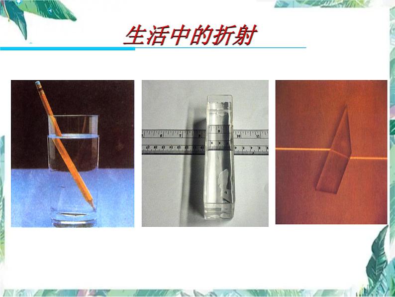 北师大版八年级上册 光的折射优质课件02
