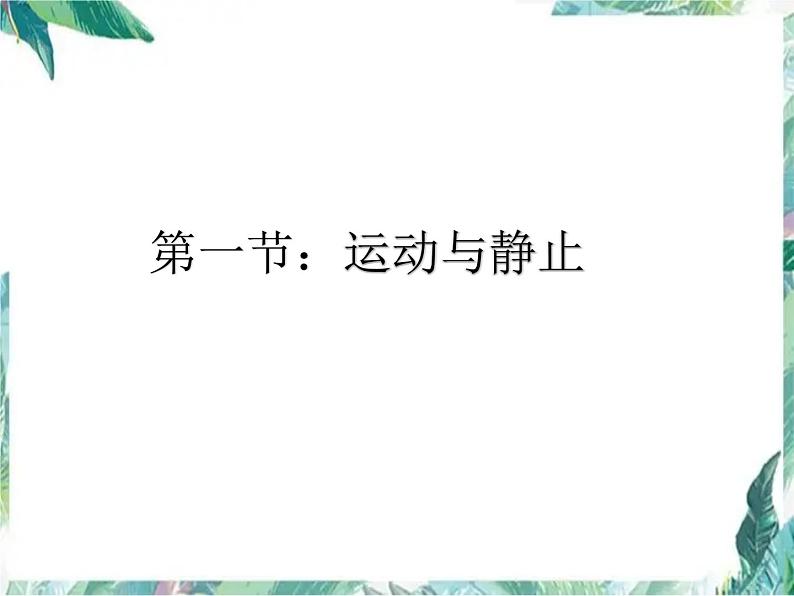 北师大版 八年级上册 运动与静止 优质课件01