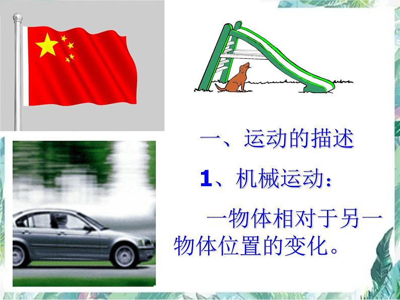 北师大版 八年级上册 运动与静止 优质课件03
