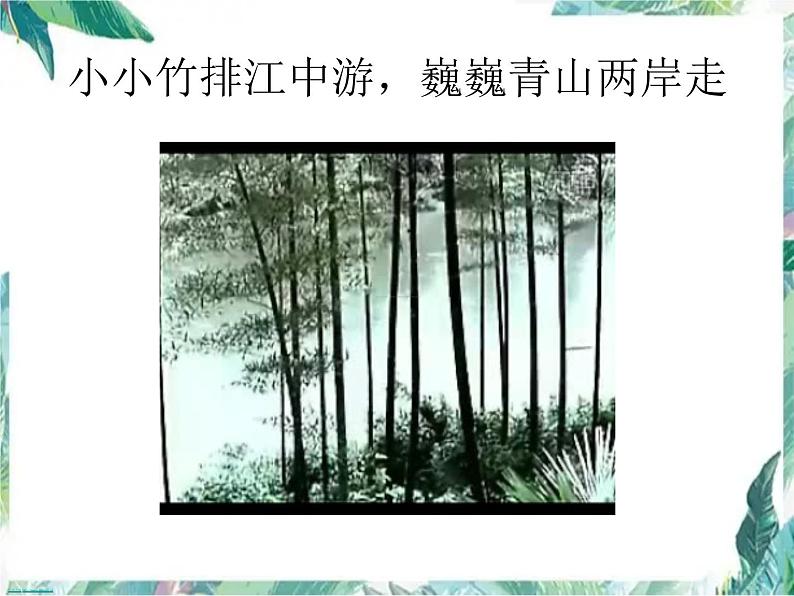 北师大版 八年级上册 运动与静止 优质课件07