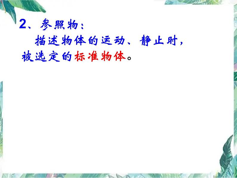 北师大版 八年级上册 运动与静止 优质课件08