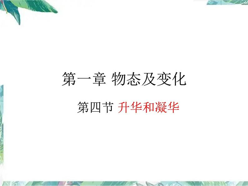 北师大版 八年级上册 升华和凝华 课件01