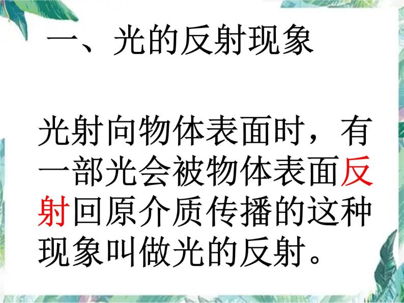 北师大版 八年级上册 光的反射 优质课件 (1)02