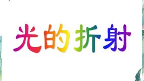 物理八年级上册四 光的折射集体备课课件ppt
