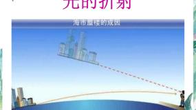 初中物理四 光的折射教学课件ppt