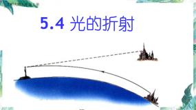 初中物理四 光的折射集体备课课件ppt