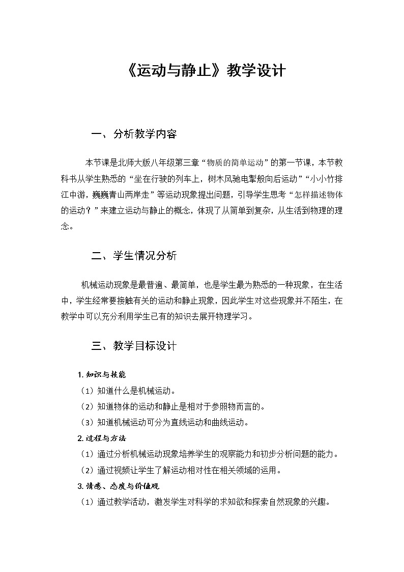 北师大版 八年级上册 《运动与静止》教学设计第1页