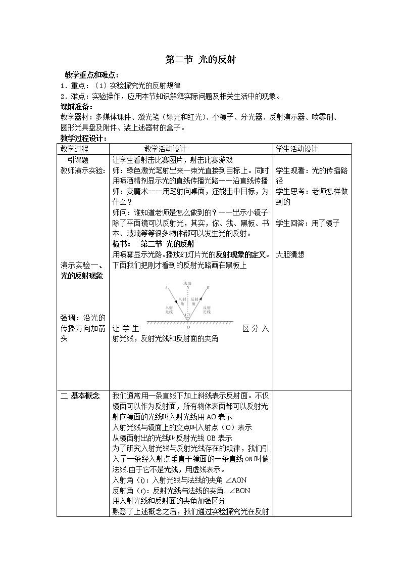 北师大版 八年级上册 光的反射 优质教学设计第1页