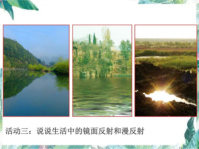 北师大版 八年级上册 光的反射 优质课件第8页
