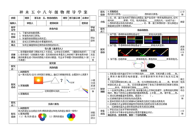 八年级上册  《物体的颜色》导学案第1页