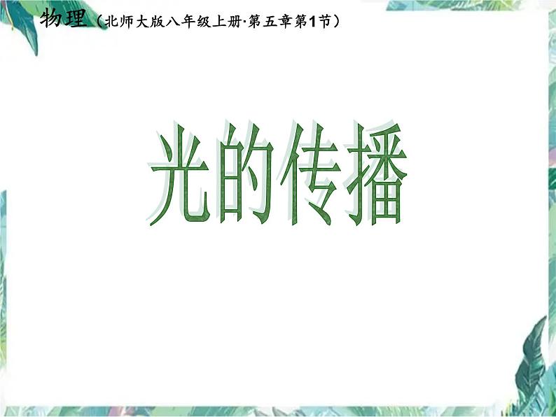 北师大版 八年级上册 光的传播优质课件第1页