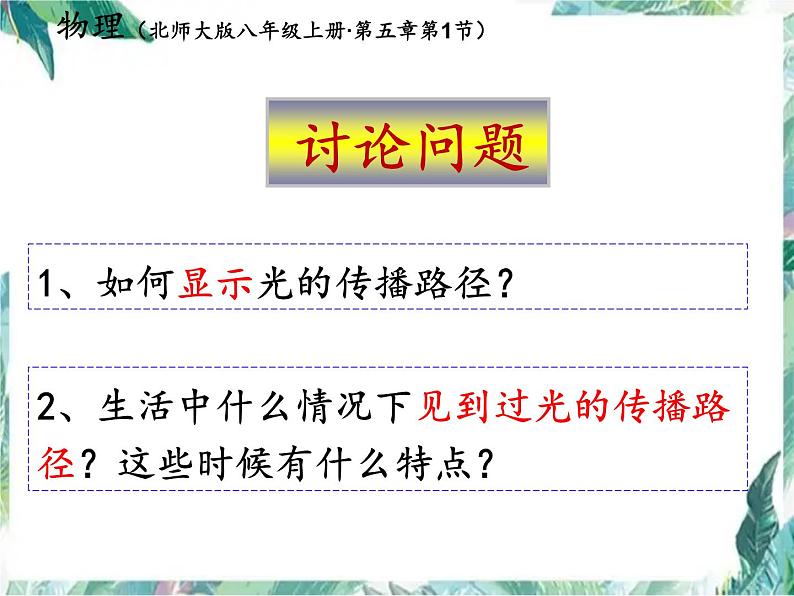 北师大版 八年级上册 光的传播优质课件第2页