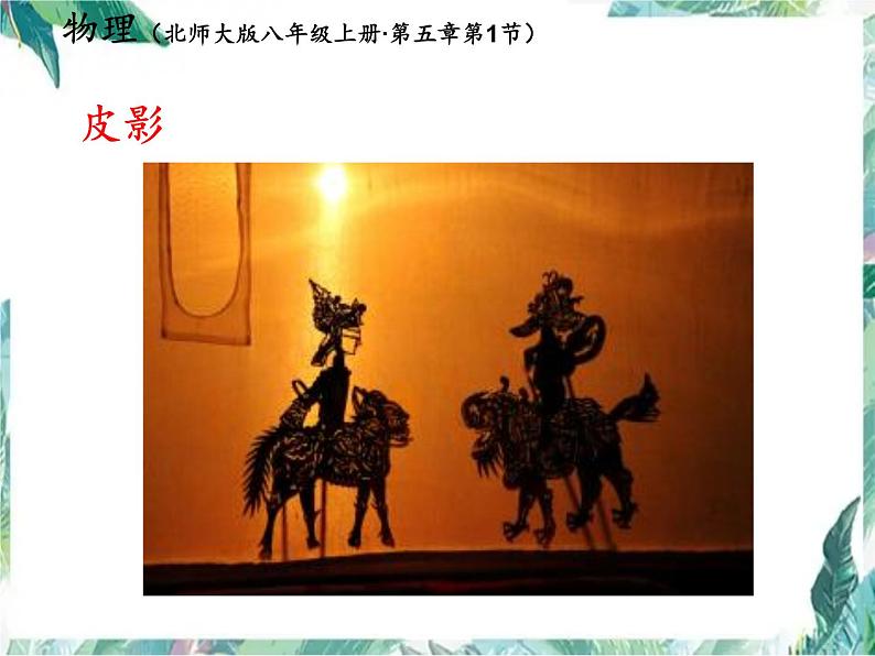 北师大版 八年级上册 光的传播优质课件第8页