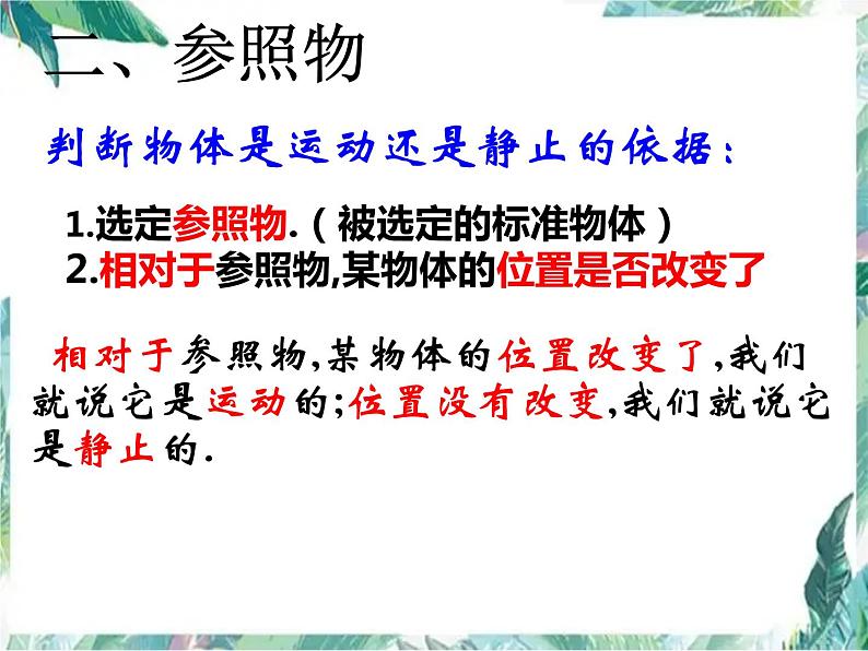北师大版 八年级上册 运动与静止 优质课件第5页