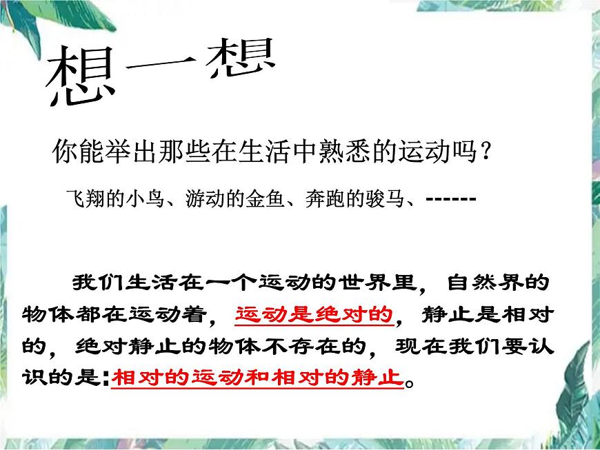 北師大版 八年級 物質(zhì)的簡單運動 運動與靜止 優(yōu)質(zhì)課件第3頁