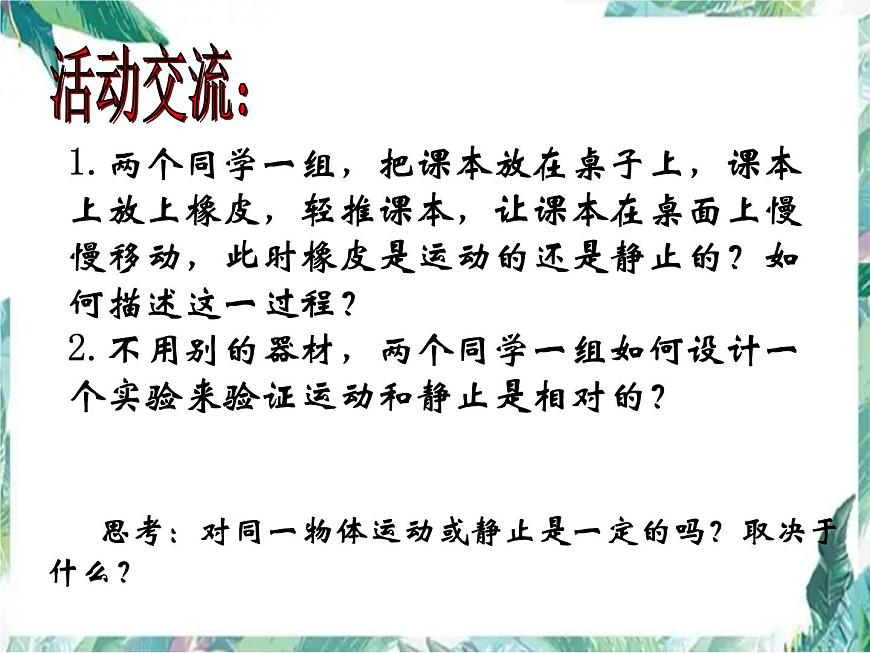 北師大版 八年級 物質(zhì)的簡單運動 運動與靜止 優(yōu)質(zhì)課件第6頁