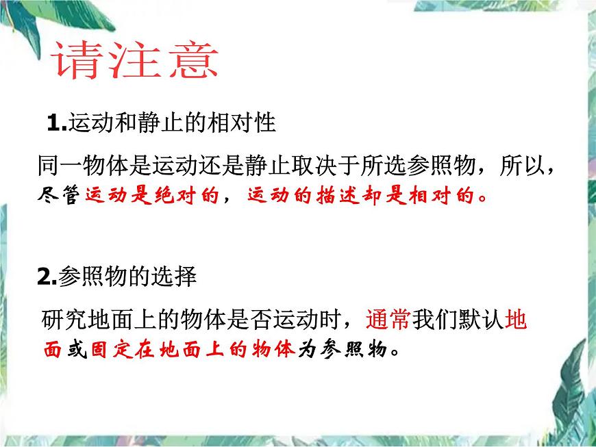 北師大版 八年級 物質(zhì)的簡單運動 運動與靜止 優(yōu)質(zhì)課件第7頁
