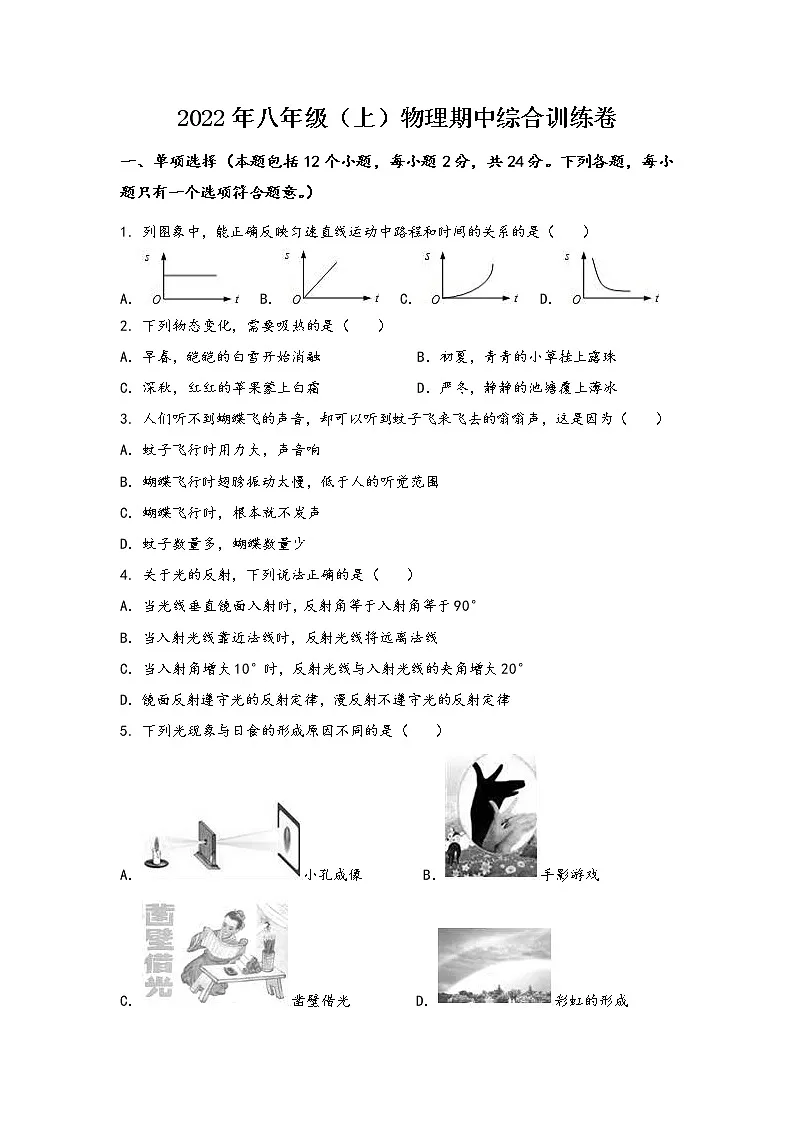河南省中牟县2022年八年级(上)物理期中综合训练卷(word版,含答案)第1页