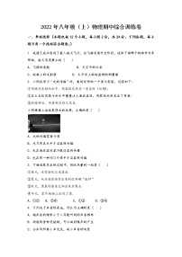 河南省许昌县2022年八年级（上）物理期中综合训练卷(word版，含答案)