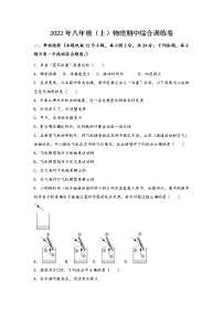 河南省原阳县2022年八年级（上）物理期中综合训练卷(word版，含答案)