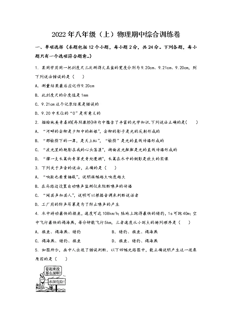 河南省虞城县2022年八年级（上）物理期中综合训练卷(word版，含答案)01