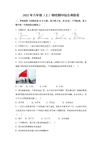 河南省杞县2022年八年级（上）物理期中综合训练卷(word版，含答案)
