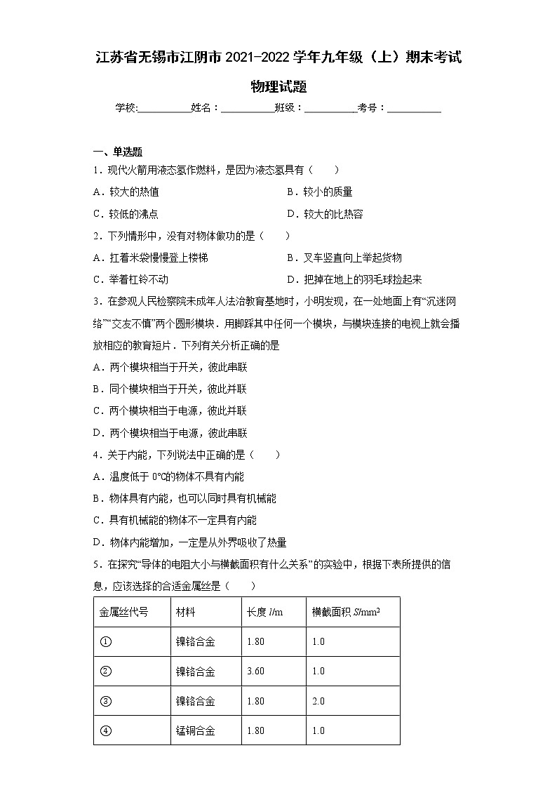 江苏省无锡市江阴市2021-2022学年九年级(上)期末考试物理试题(word版含答案)第1页