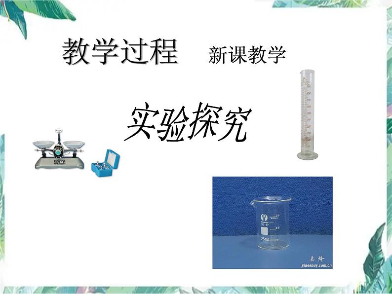 北师大版 八年级上册 探究物质的密度 优质课件第8页