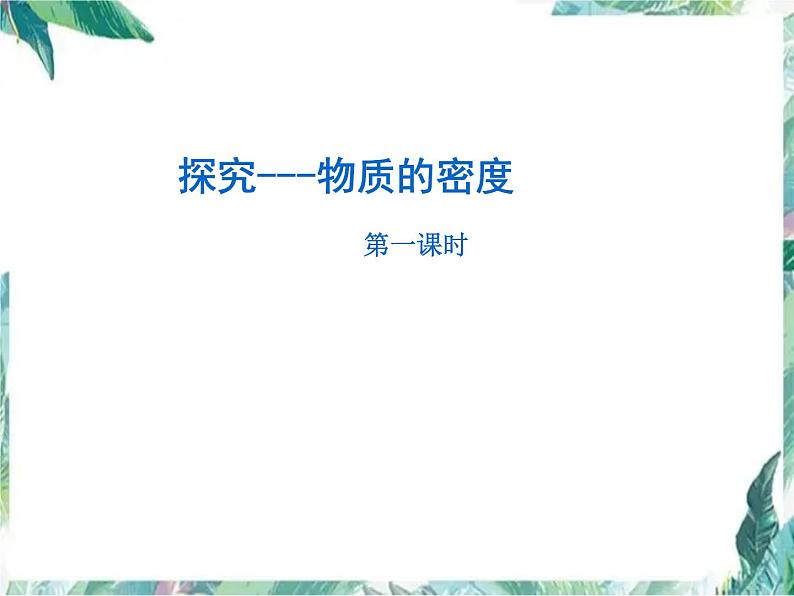 北师大版 八年级上册 探究---物质的密度 优质课件第1页
