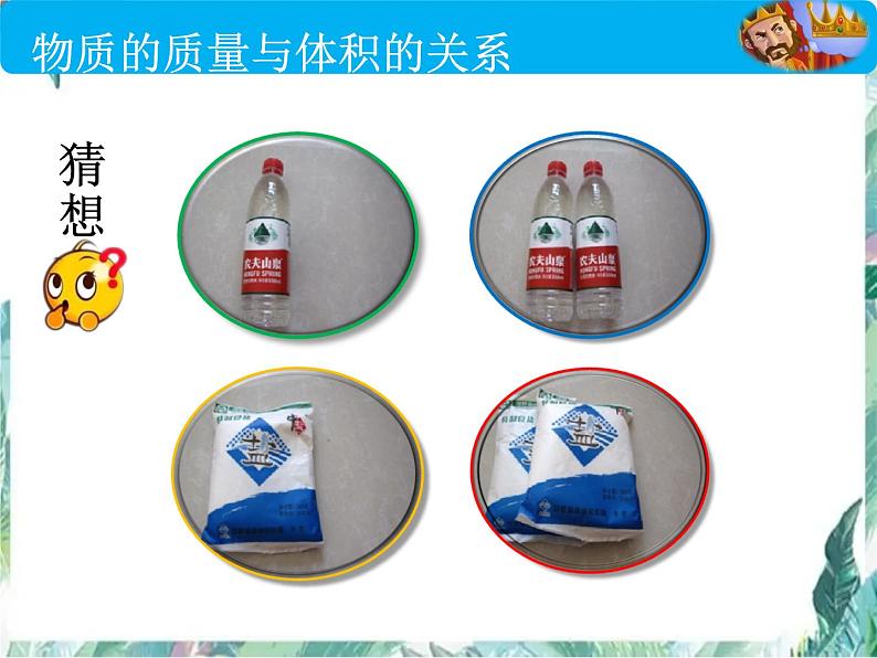 北师大版 八年级上册 探究---物质的密度 优质课件第6页